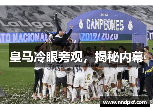 皇马冷眼旁观，揭秘内幕