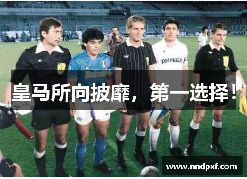皇马所向披靡，第一选择！