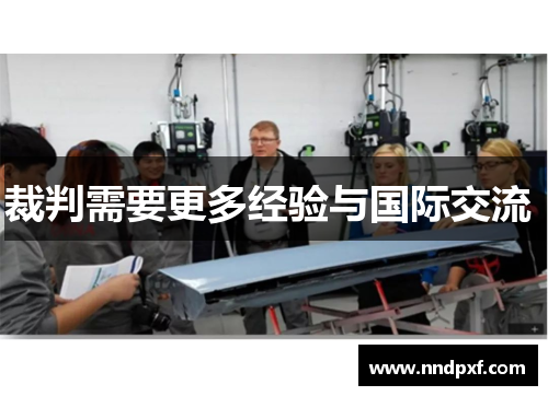 裁判需要更多经验与国际交流 
